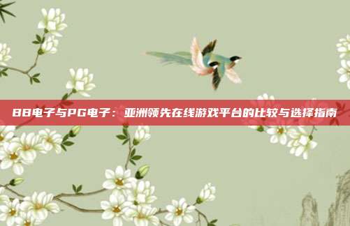 BB电子与PG电子：亚洲领先在线游戏平台的比较与选择指南
