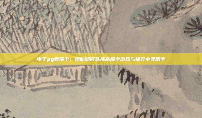 电子pg看爆率:揭秘如何选择高爆率游戏与提升中奖概率