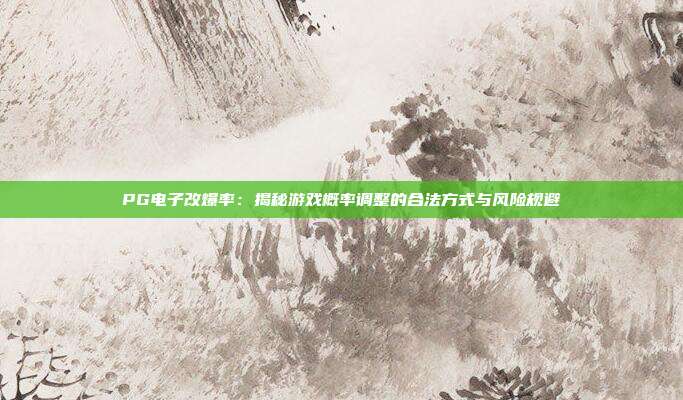 PG电子改爆率:揭秘游戏概率调整的合法方式与风险规避