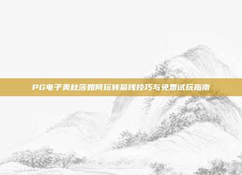 PG电子美杜莎如何玩转赢钱技巧与免费试玩指南