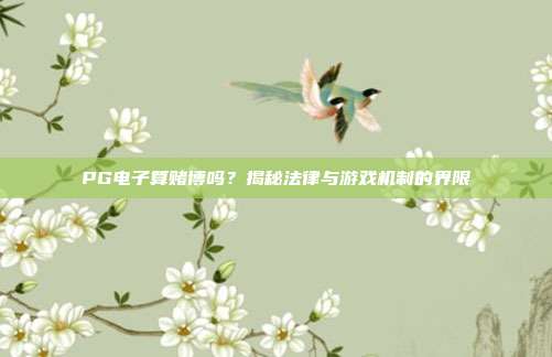 PG电子算赌博吗?揭秘法律与游戏机制的界限