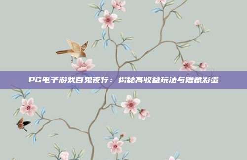 PG电子游戏百鬼夜行:揭秘高收益玩法与隐藏彩蛋