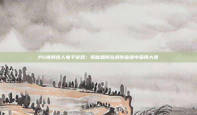 PG夜醉佳人电子游戏:揭秘如何在纸醉金迷中赢得大奖