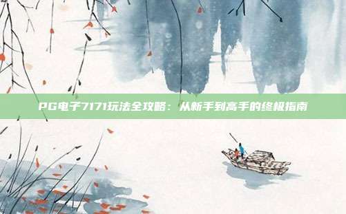 PG电子7171玩法全攻略:从新手到高手的终极指南