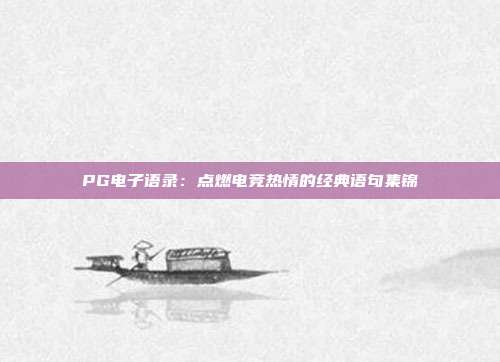 PG电子语录：点燃电竞热情的经典语句集锦
