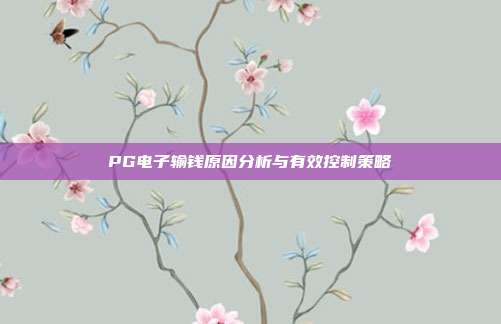 PG电子输钱原因分析与有效控制策略