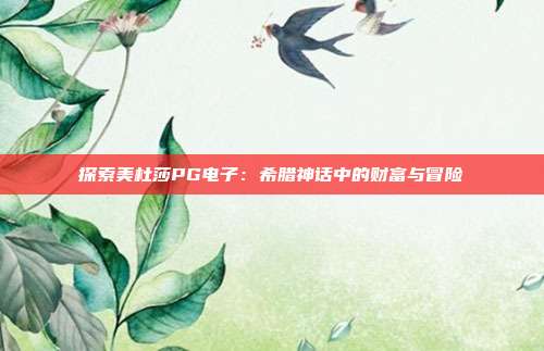 探索美杜莎PG电子:希腊神话中的财富与冒险