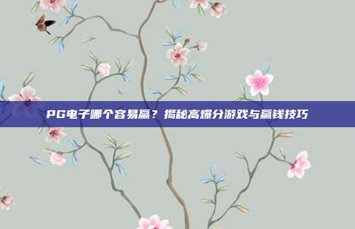 PG电子哪个容易赢？揭秘高爆分游戏与赢钱技巧