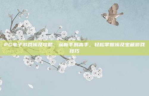 PG电子游戏埃及攻略：从新手到高手，轻松掌握埃及宝藏游戏技巧