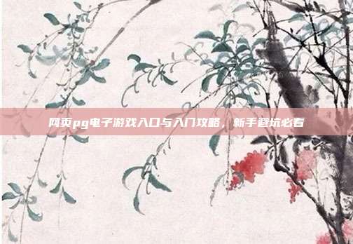 网页pg电子游戏入口与入门攻略，新手避坑必看