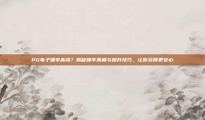 PG电子爆率高吗？揭秘爆率真相与提升技巧，让你玩得更安心