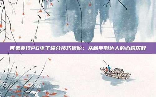 百鬼夜行PG电子爆分技巧揭秘:从新手到达人的心路历程