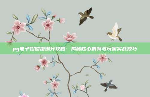 pg电子招财猫爆分攻略：揭秘核心机制与玩家实战技巧