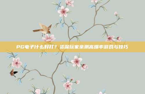 PG电子什么好打？资深玩家亲测高爆率游戏与技巧
