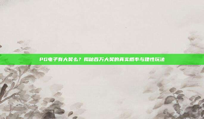 PG电子有大奖么？揭秘百万大奖的真实概率与理性玩法
