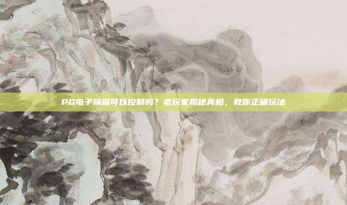 PG电子输赢可以控制吗？老玩家揭秘真相，教你正确玩法