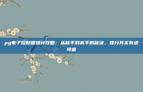 pg电子招财喵爆分攻略：从新手到高手的秘诀，爆分其实有迹可循