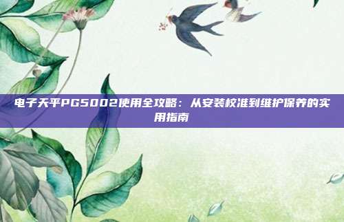 电子天平PG5002使用全攻略：从安装校准到维护保养的实用指南