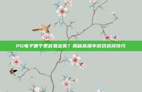 PG电子哪个更容易出奖?揭秘高爆率游戏选择技巧